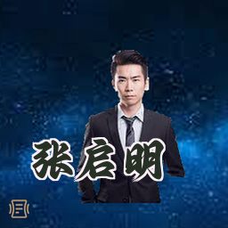 张启明