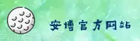安博app官网 - 信任铸就卓越